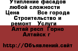 Утипление фасадов любой сложности! › Цена ­ 100 - Все города Строительство и ремонт » Услуги   . Алтай респ.,Горно-Алтайск г.